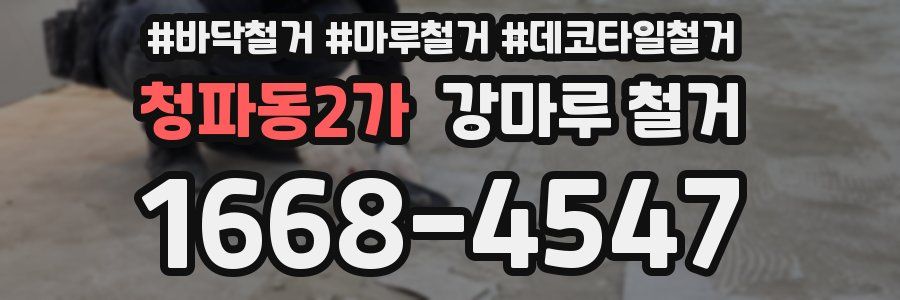 청파동2가 강마루 철거