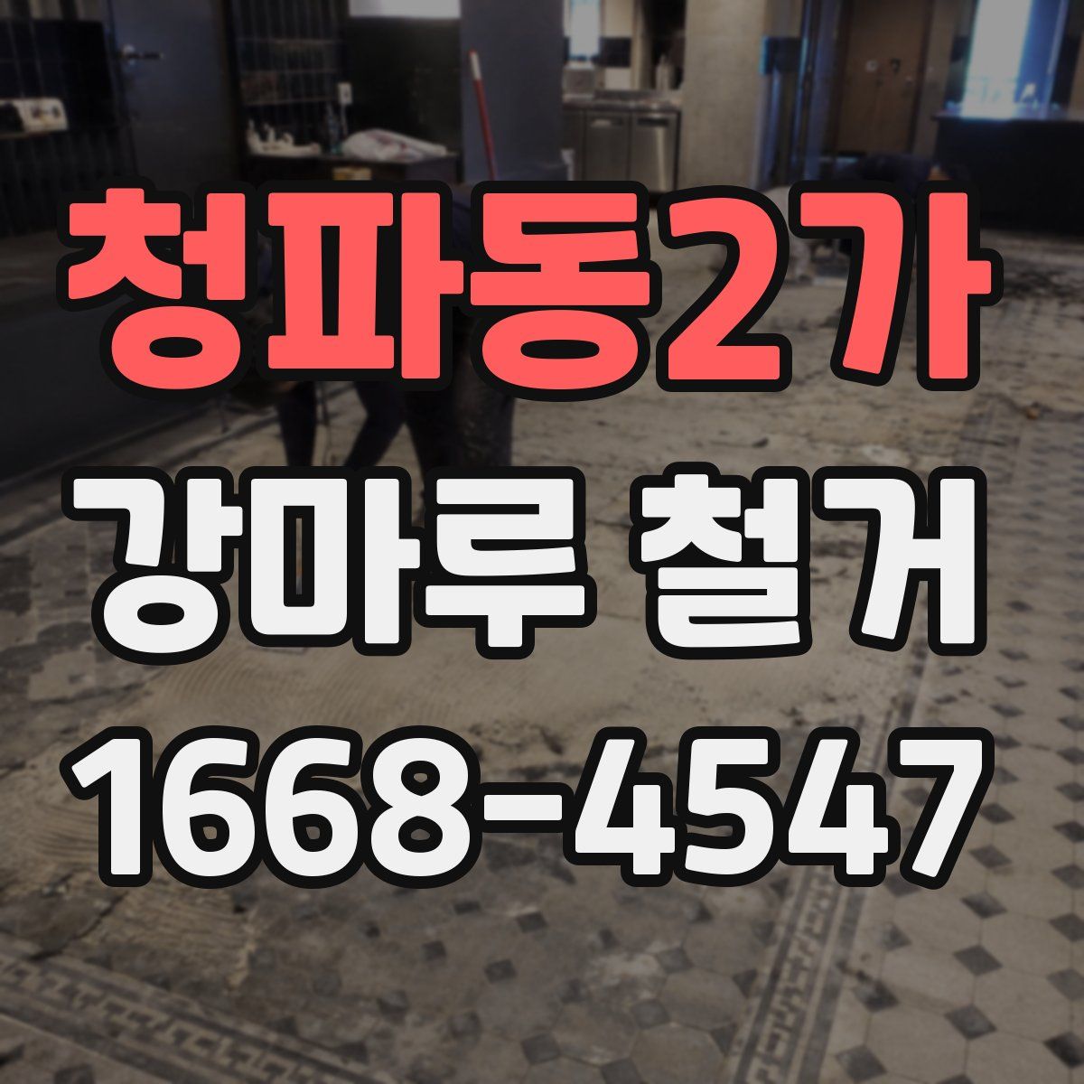 청파동2가 강마루 철거