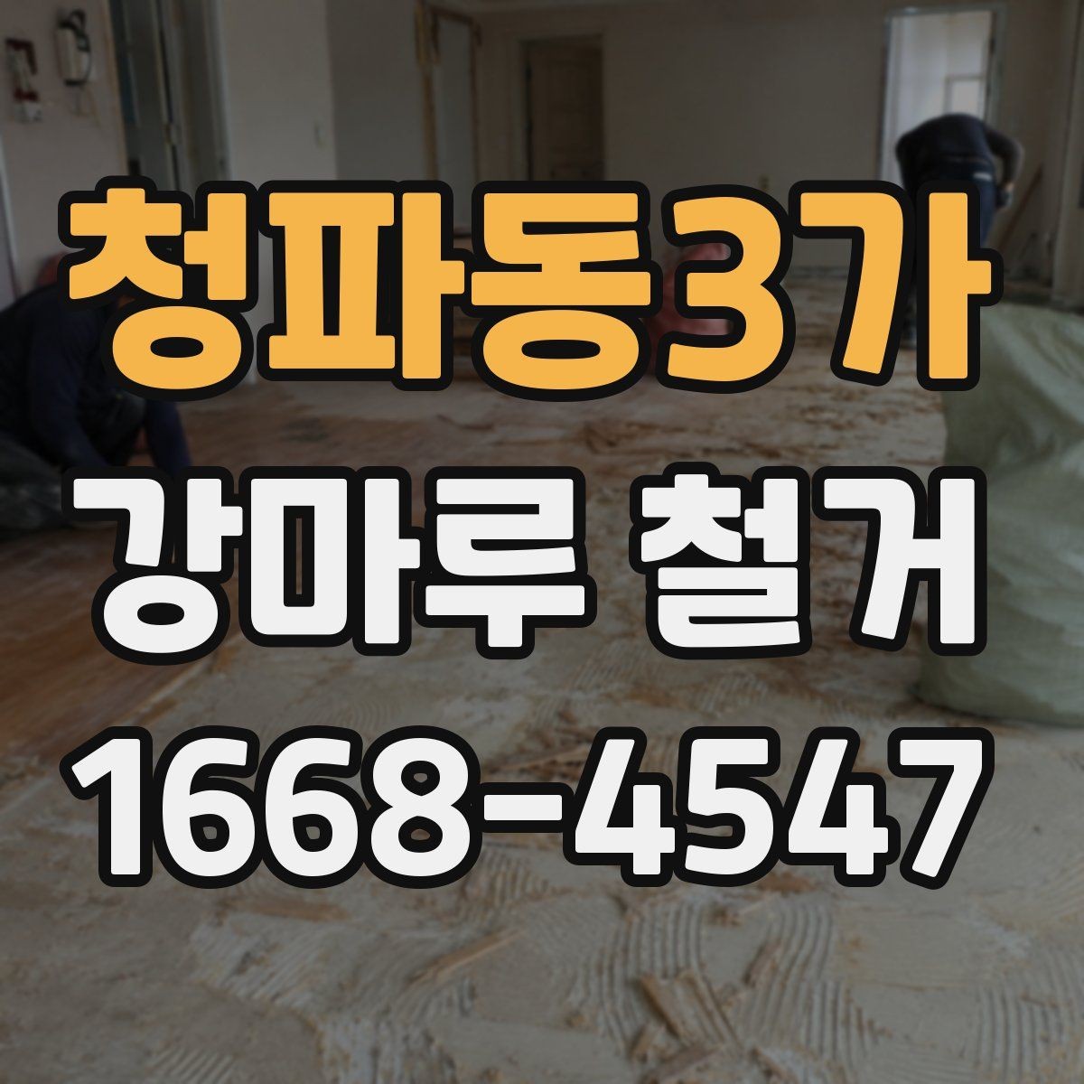 청파동3가 강마루 철거 전 확인해야 할 바닥 종류