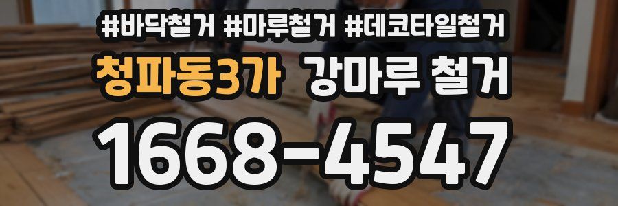 청파동3가 강마루 철거