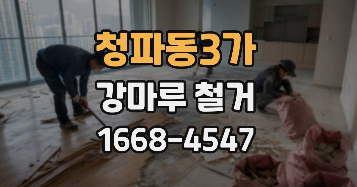 청파동3가 강마루 철거