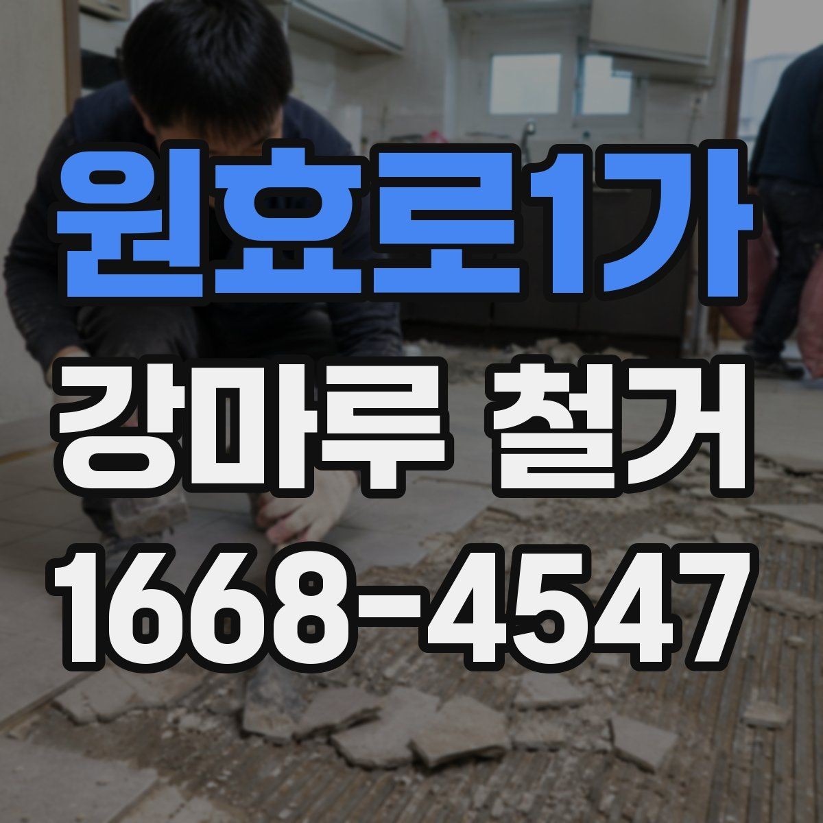 원효로1가 강마루 철거 전 현장 실측이 필요한 이유
