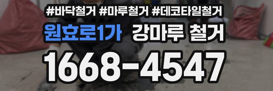 원효로1가 강마루 철거