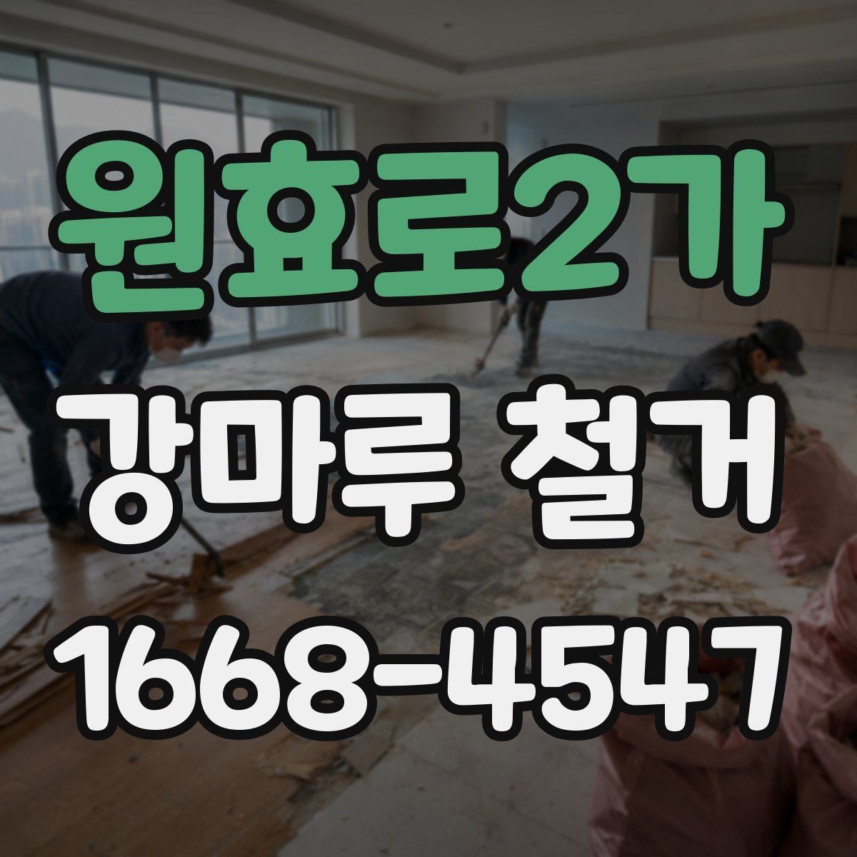 원효로2가 강마루 철거 업체 선택 전 비교해야 할 기준