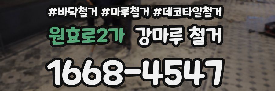 원효로2가 강마루 철거