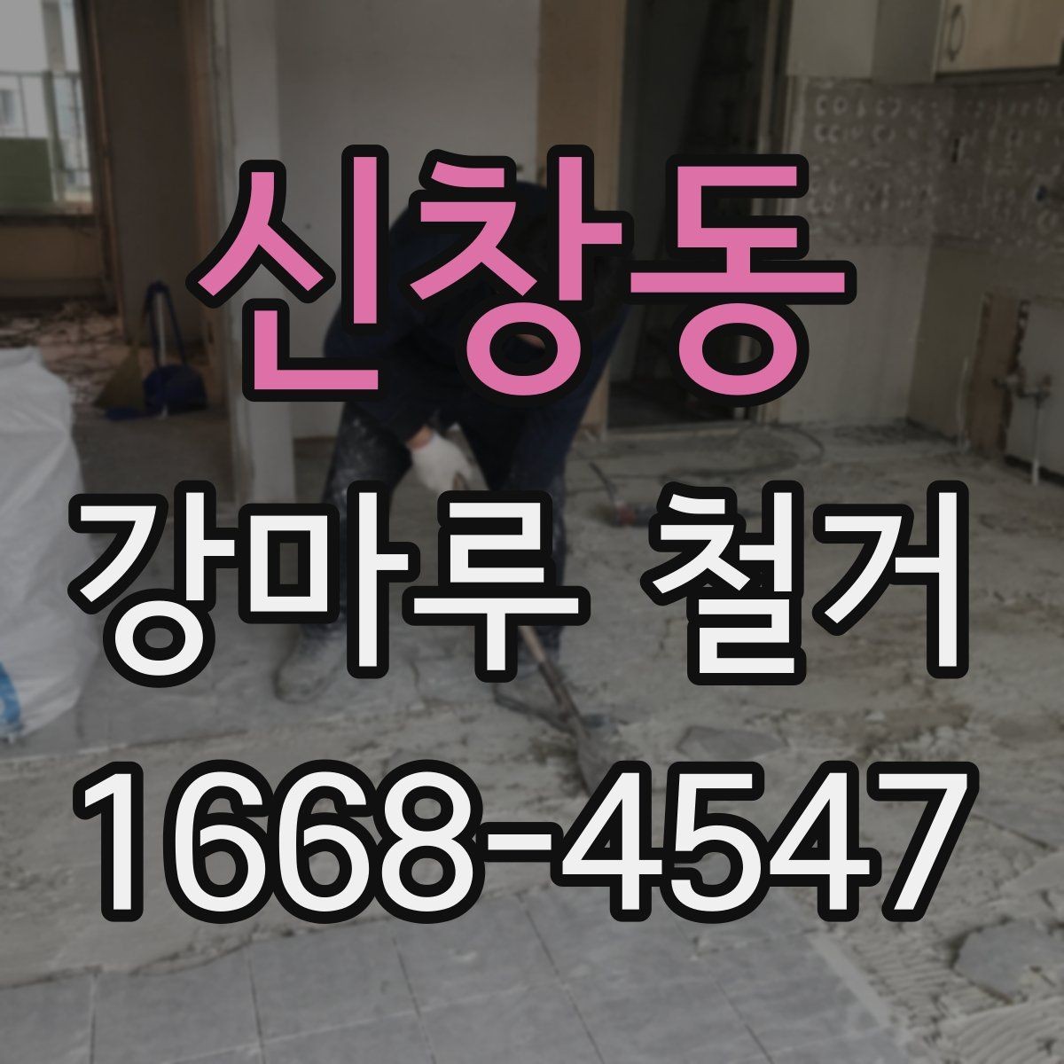 신창동 강마루 철거 후 마감 상태 확인 요령