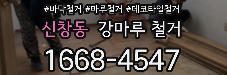 신창동 강마루 철거
