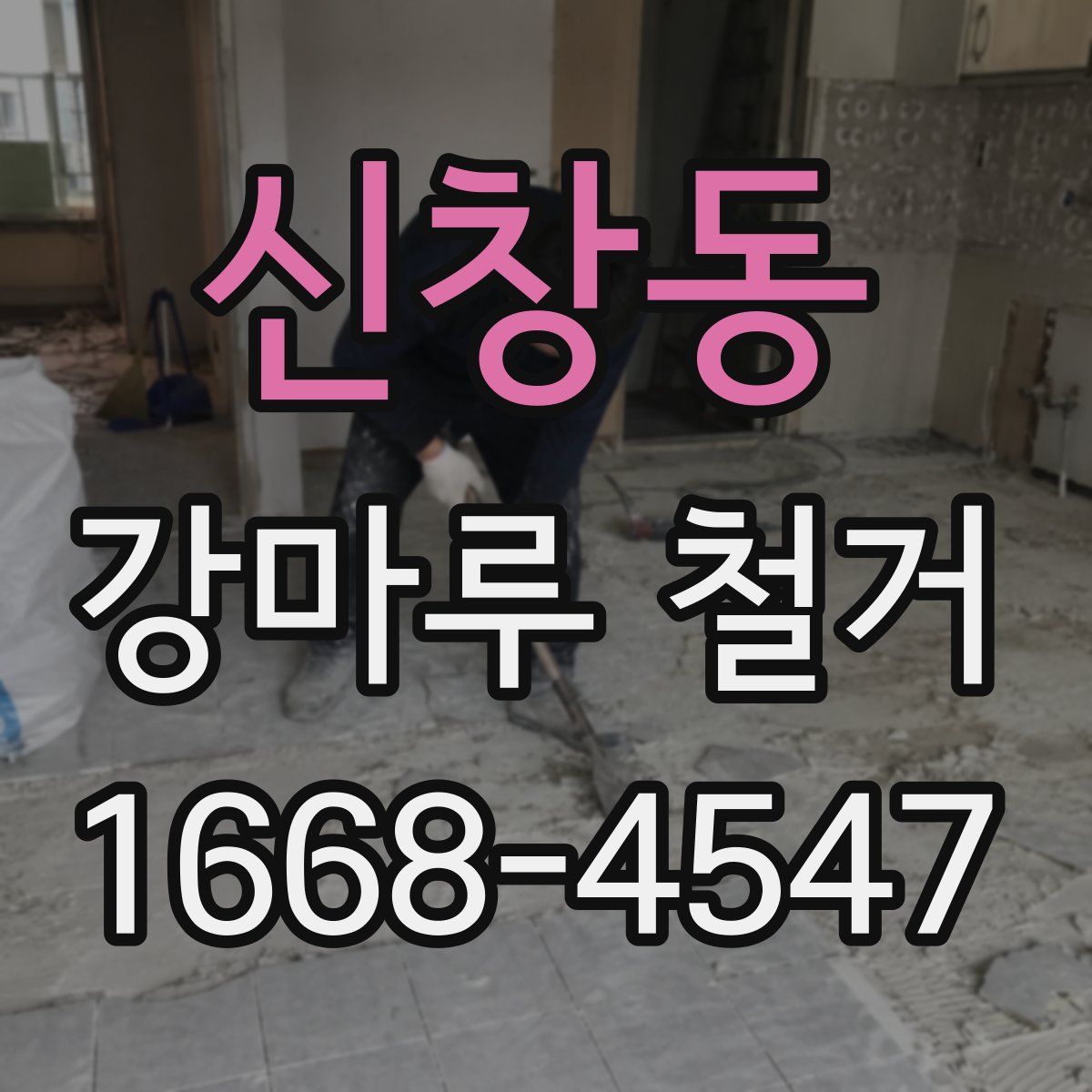 신창동 강마루 철거