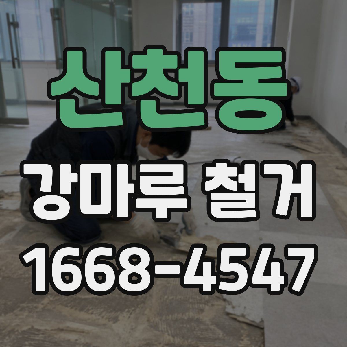 산천동 강마루 철거 후 새 바닥재 선택 기준