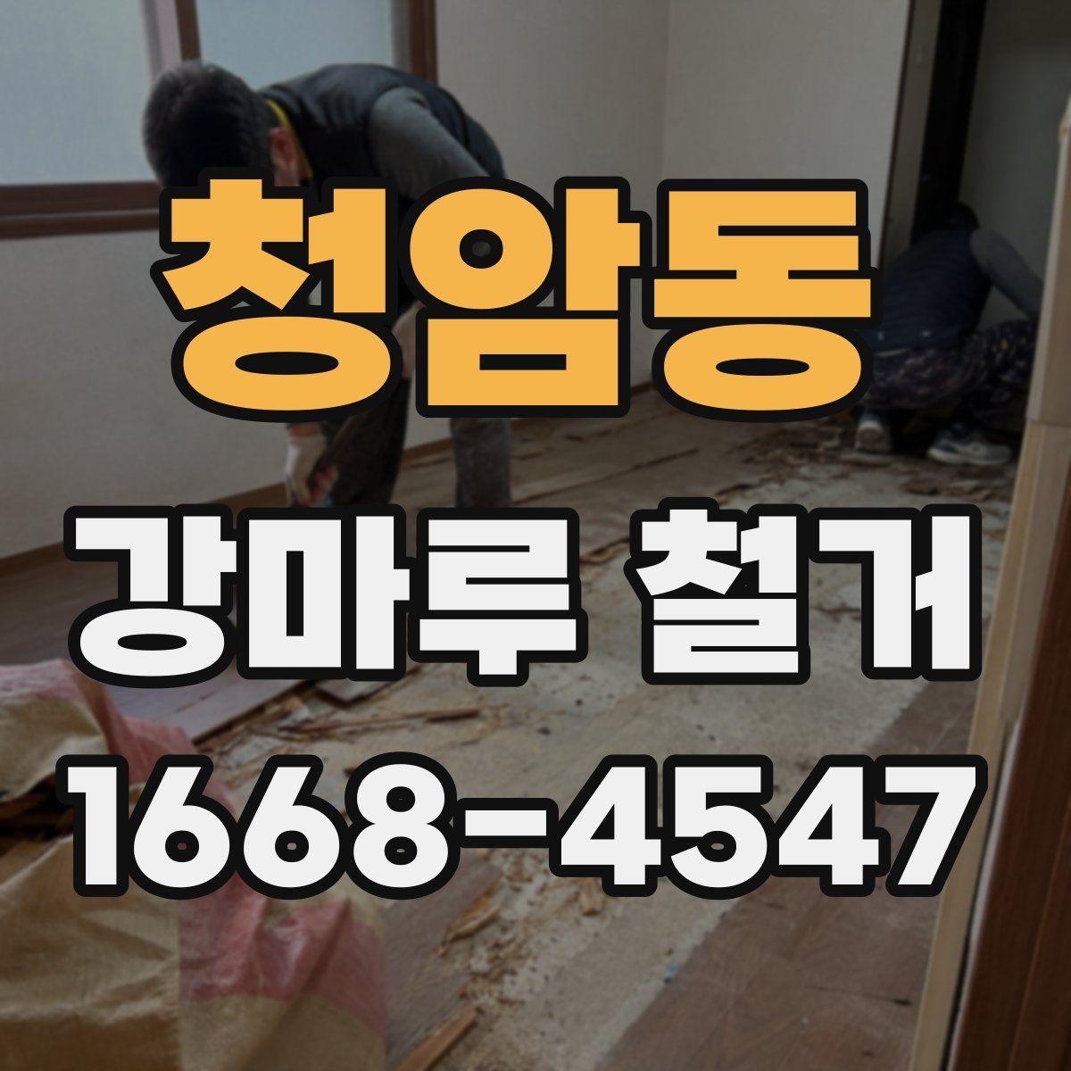 청암동 강마루 철거 후 복구 공사를 함께 생각해야 하는 경우