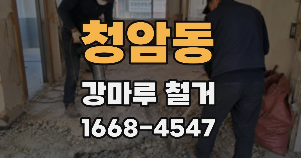 청암동 강마루 철거