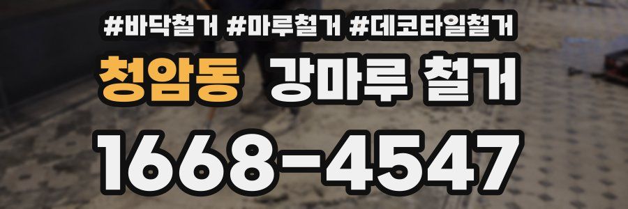 청암동 강마루 철거