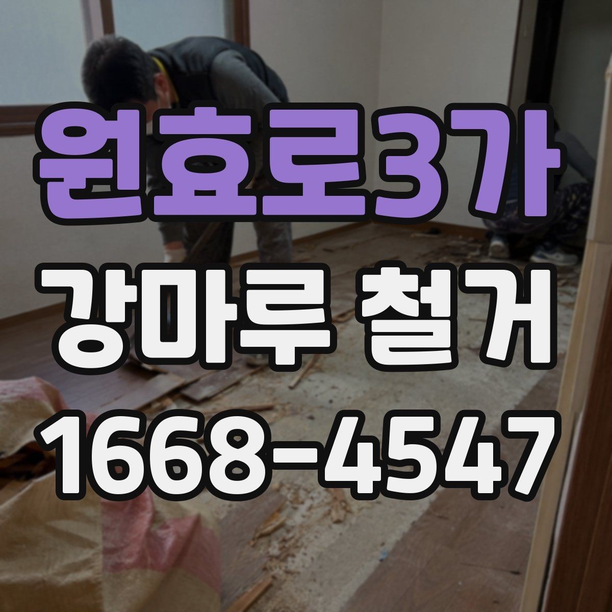 원효로3가 강마루 철거 시 바닥 손상 방지 요령
