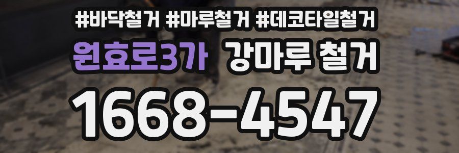 원효로3가 강마루 철거