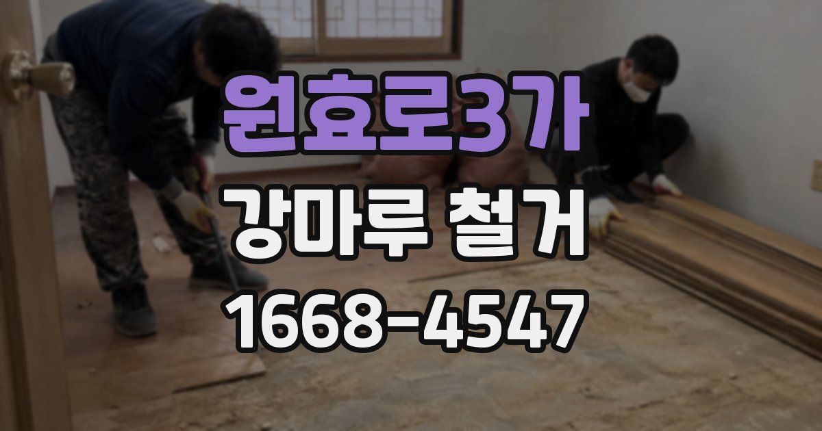 원효로3가 강마루 철거