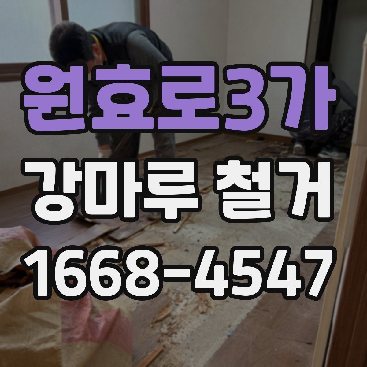 원효로3가 강마루 철거