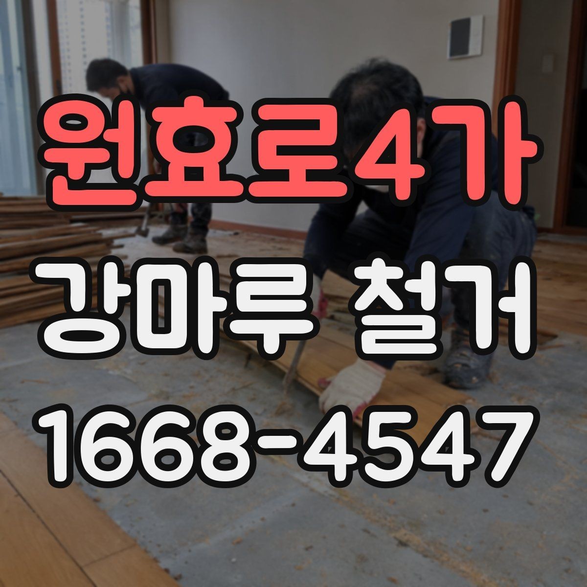 원효로4가 강마루 철거 공사 기간을 줄이는 방법