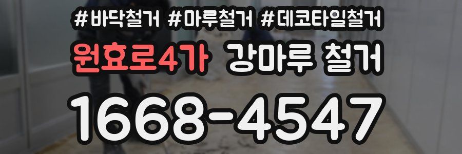 원효로4가 강마루 철거