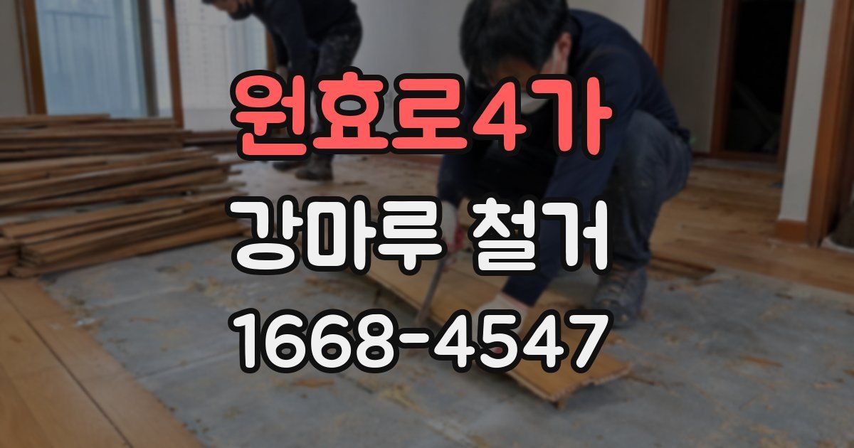 원효로4가 강마루 철거