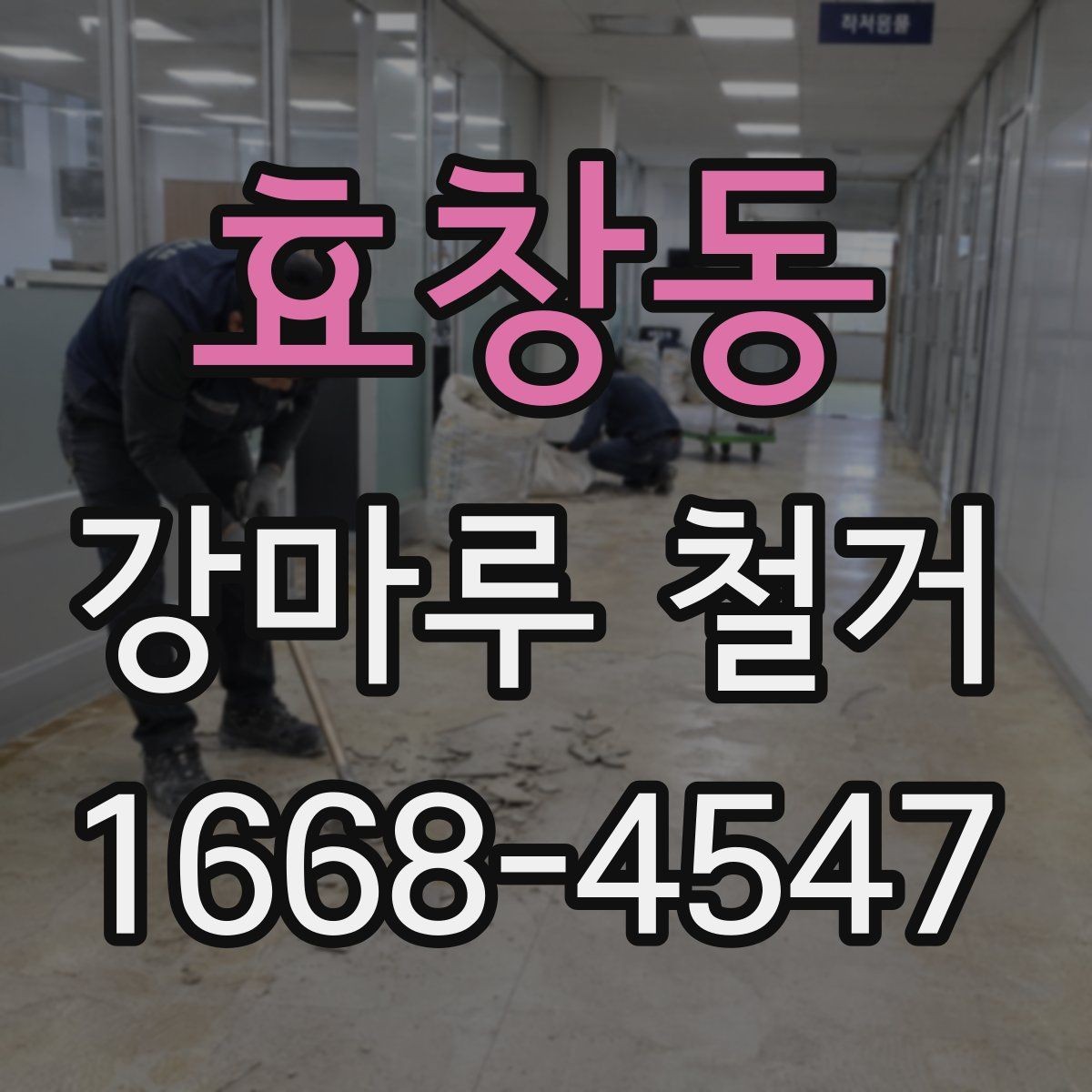 효창동 강마루 철거 업체 선택 시 살펴볼 부분