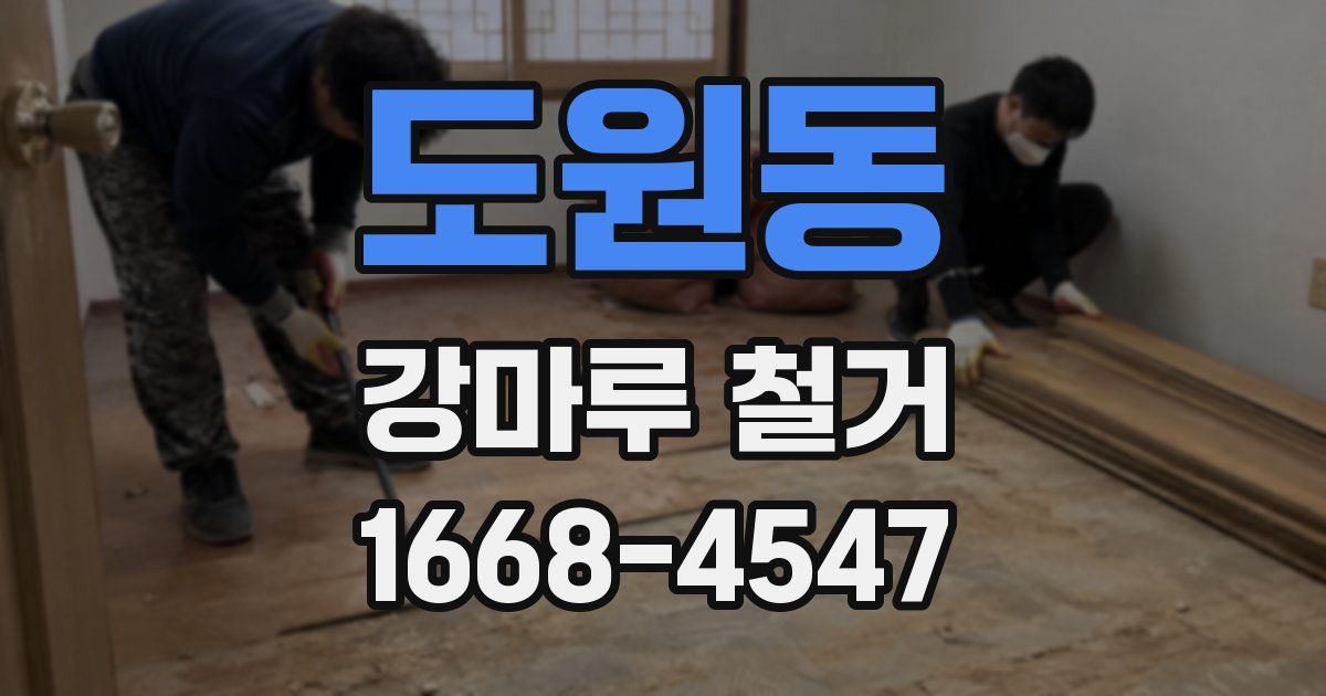 도원동 강마루 철거