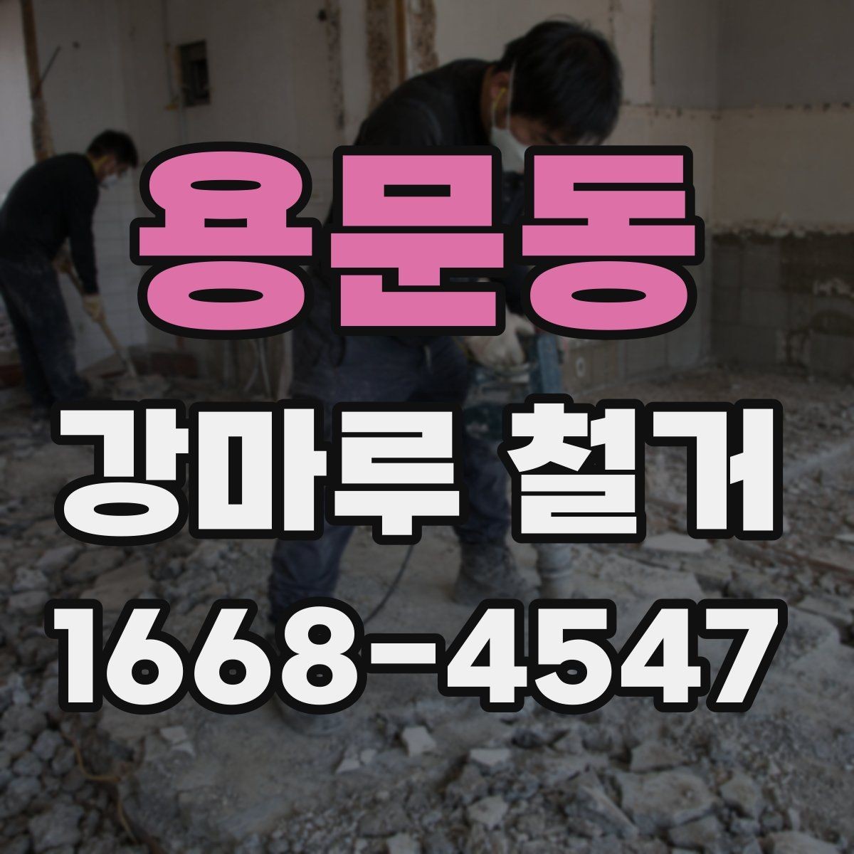 용문동 강마루 철거 시 소음, 분진 문제 줄이는 방법