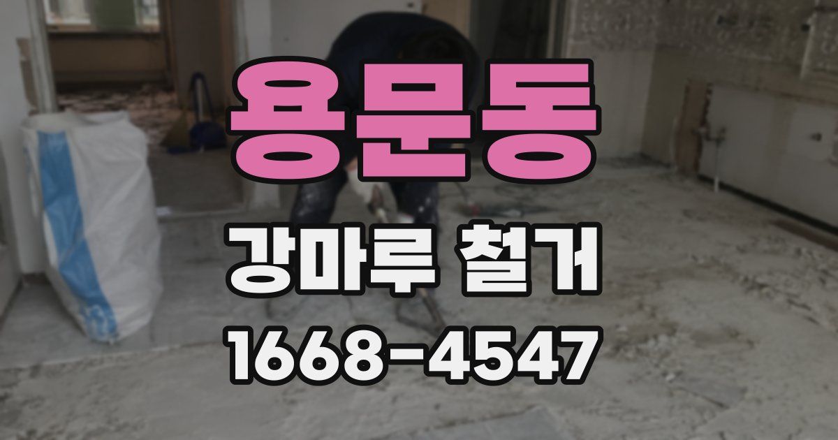 용문동 강마루 철거