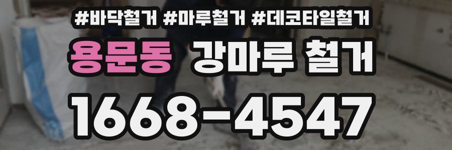 용문동 강마루 철거