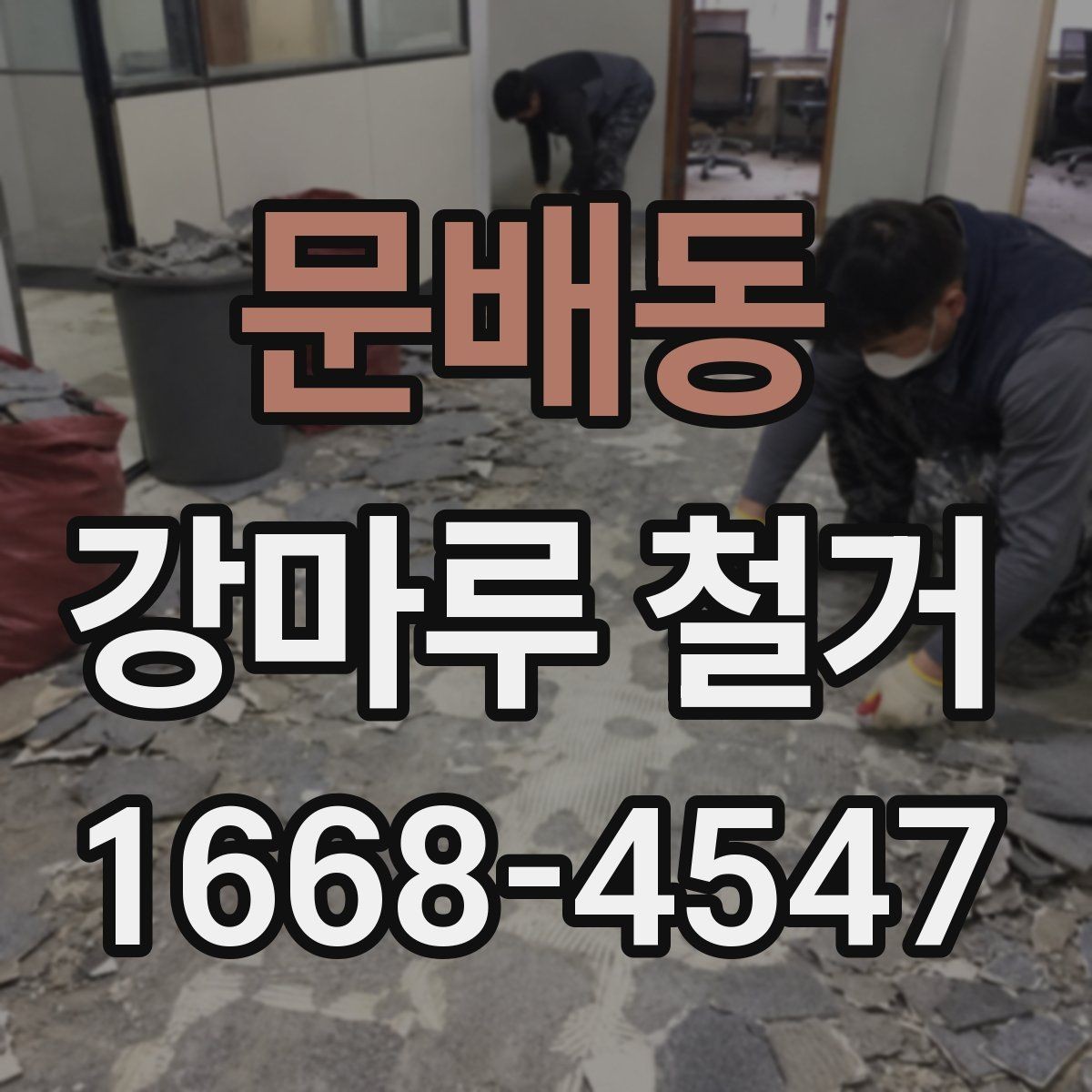 문배동 강마루 철거 전 가구 이동과 보양 준비