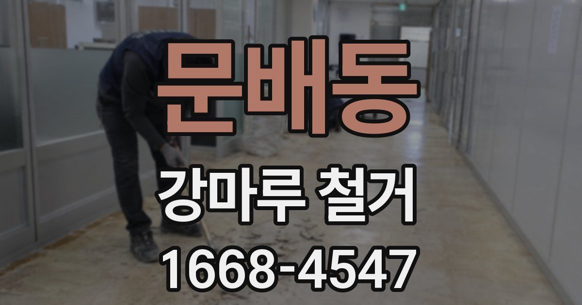 문배동 강마루 철거