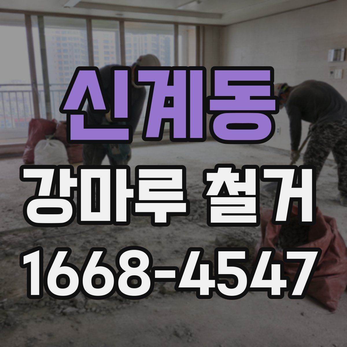 신계동 강마루 철거 전후 비교로 보는 작업 결과