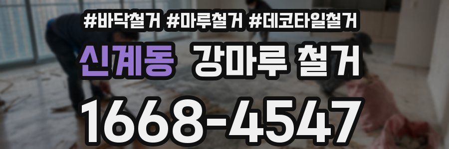 신계동 강마루 철거