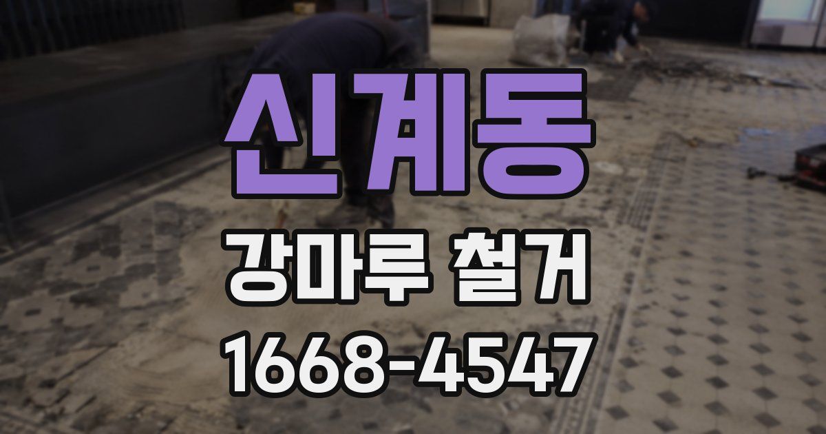 신계동 강마루 철거