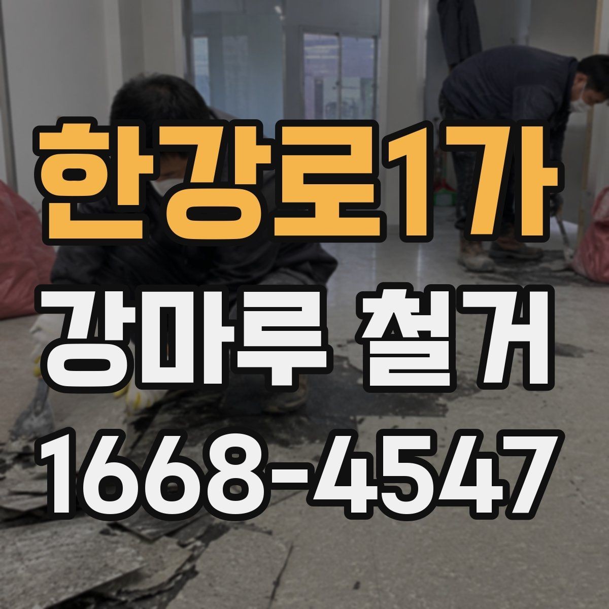 한강로1가 강마루 철거 시 예상보다 비용이 늘어나는 경우