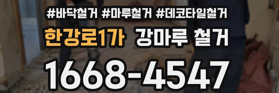 한강로1가 강마루 철거