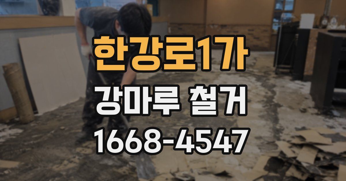 한강로1가 강마루 철거