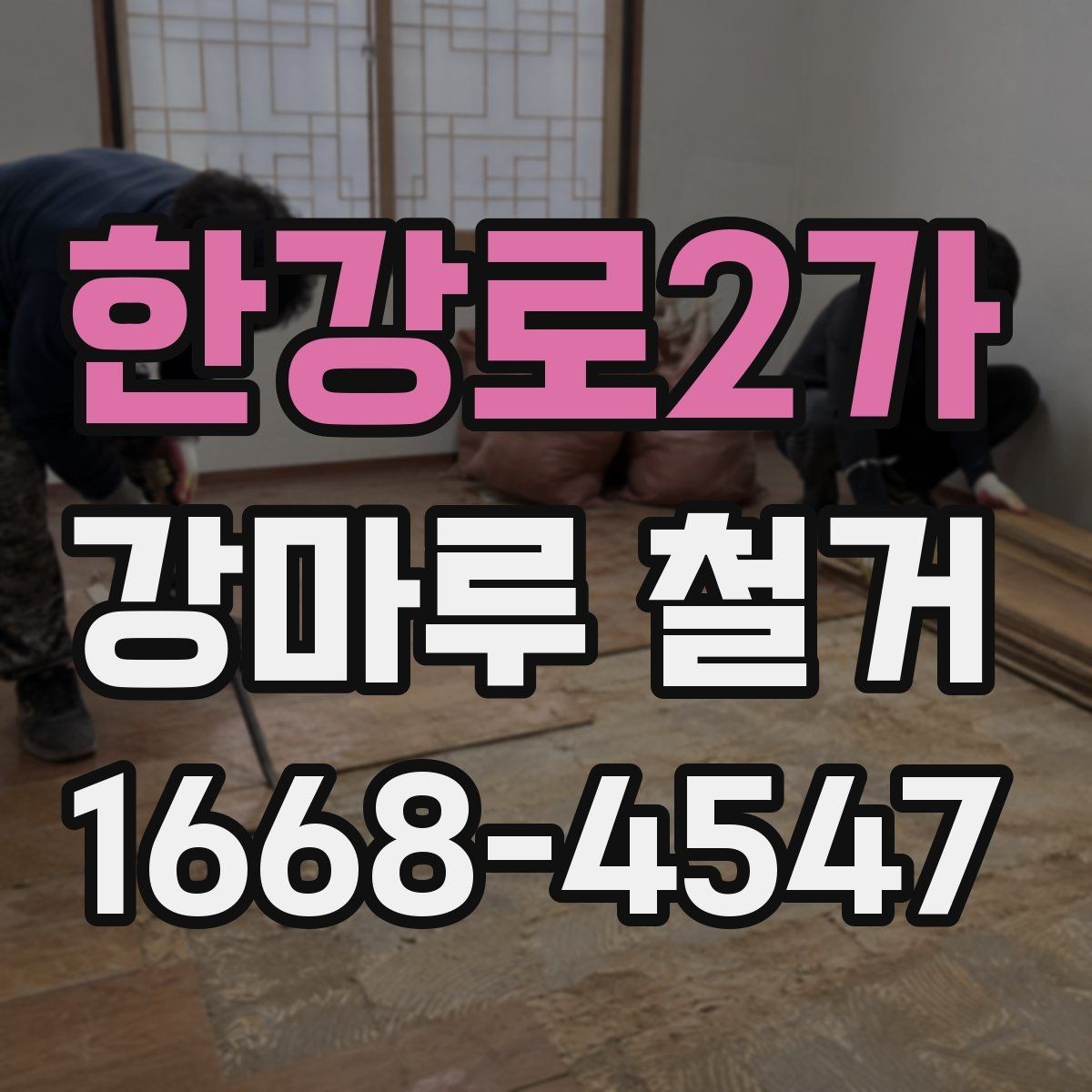 한강로2가 강마루 철거 후 원활한 공정 연결 방법