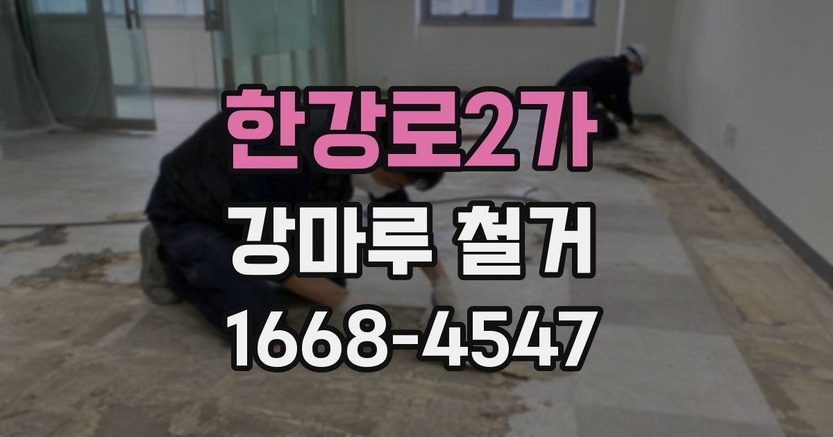 한강로2가 강마루 철거