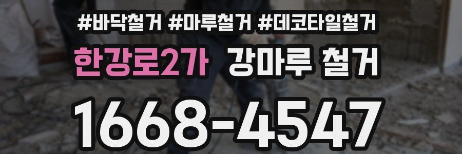 한강로2가 강마루 철거