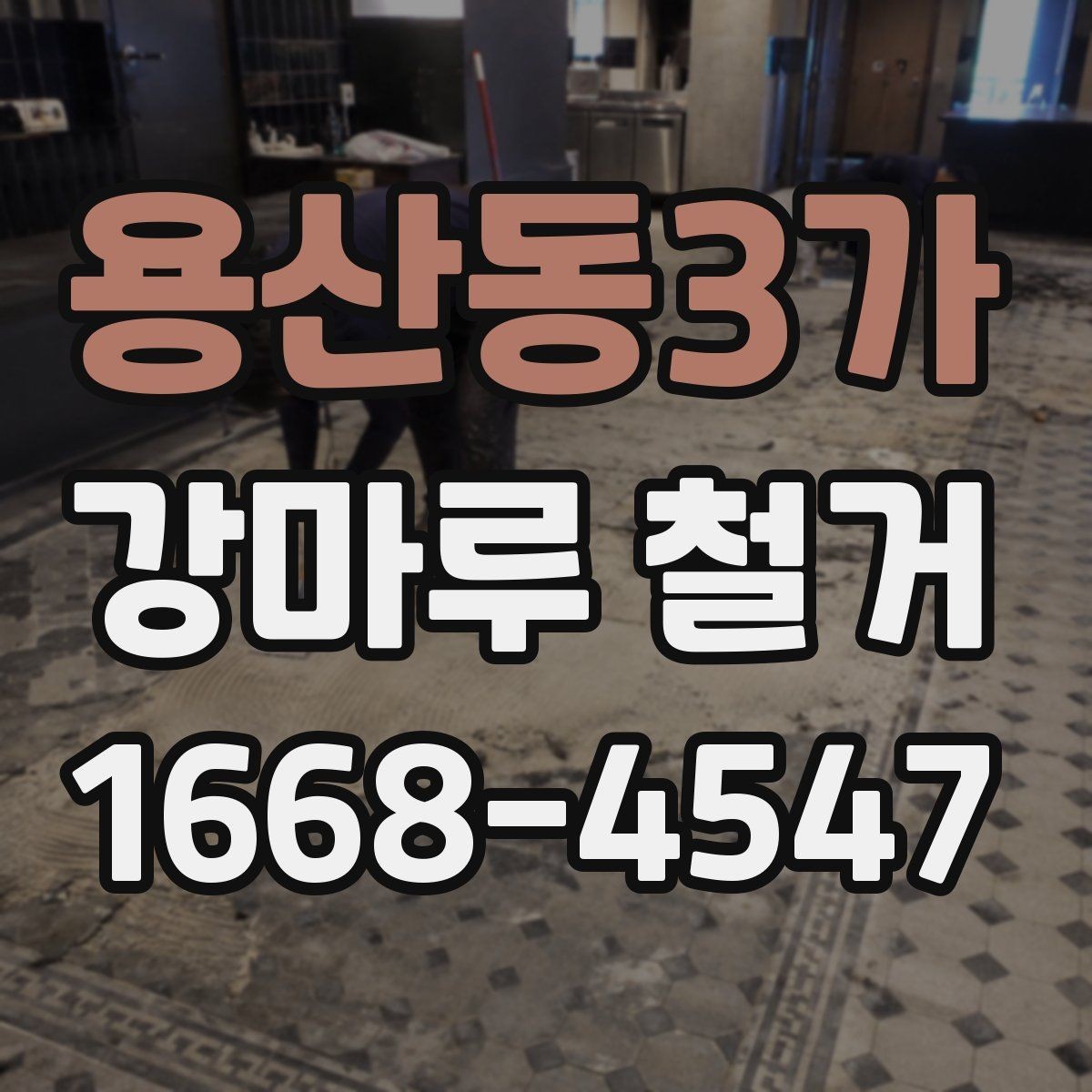 용산동3가 강마루 철거 작업 시 안전하게 진행하는 방법