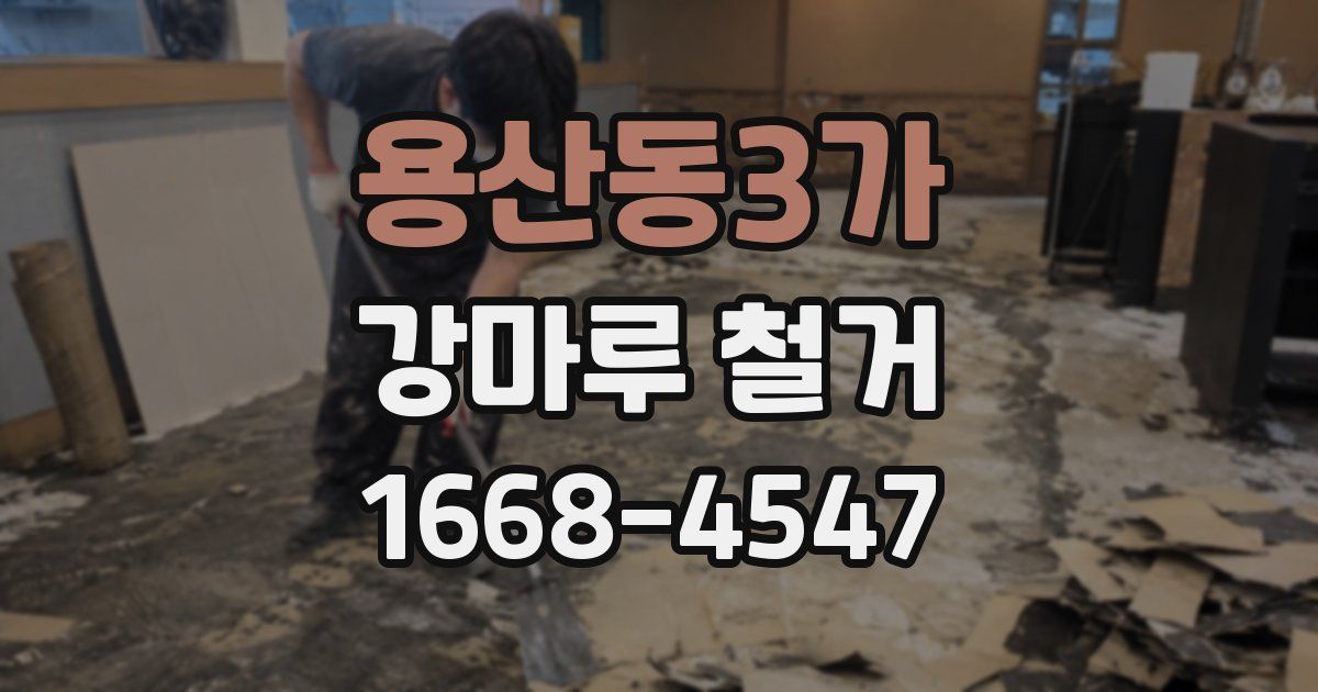 용산동3가 강마루 철거