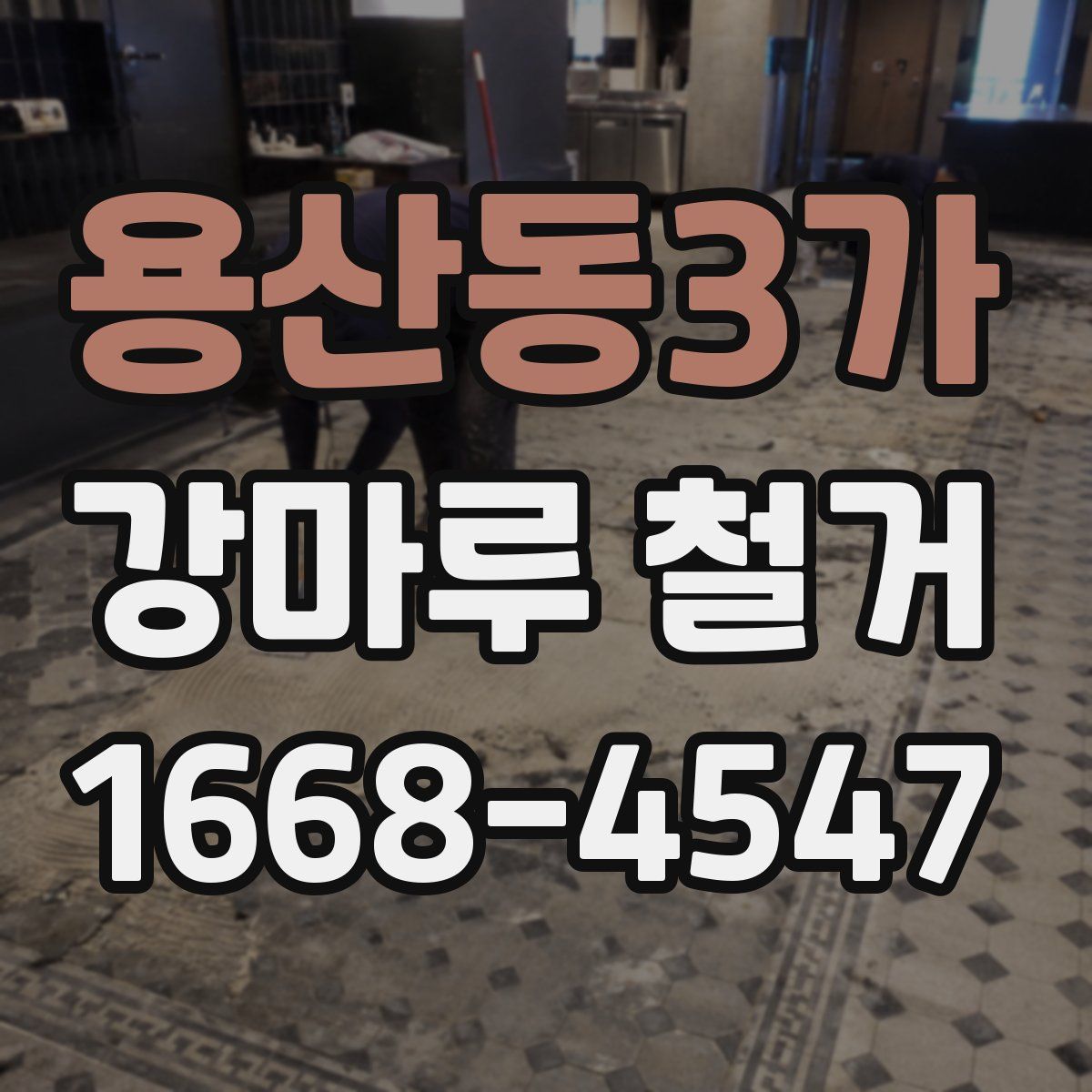 용산동3가 강마루 철거