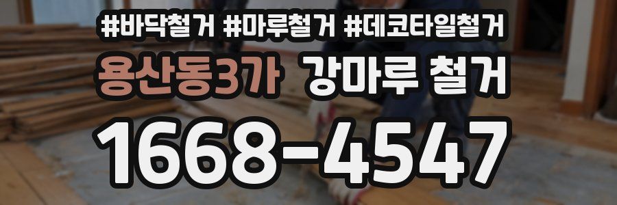 용산동3가 강마루 철거