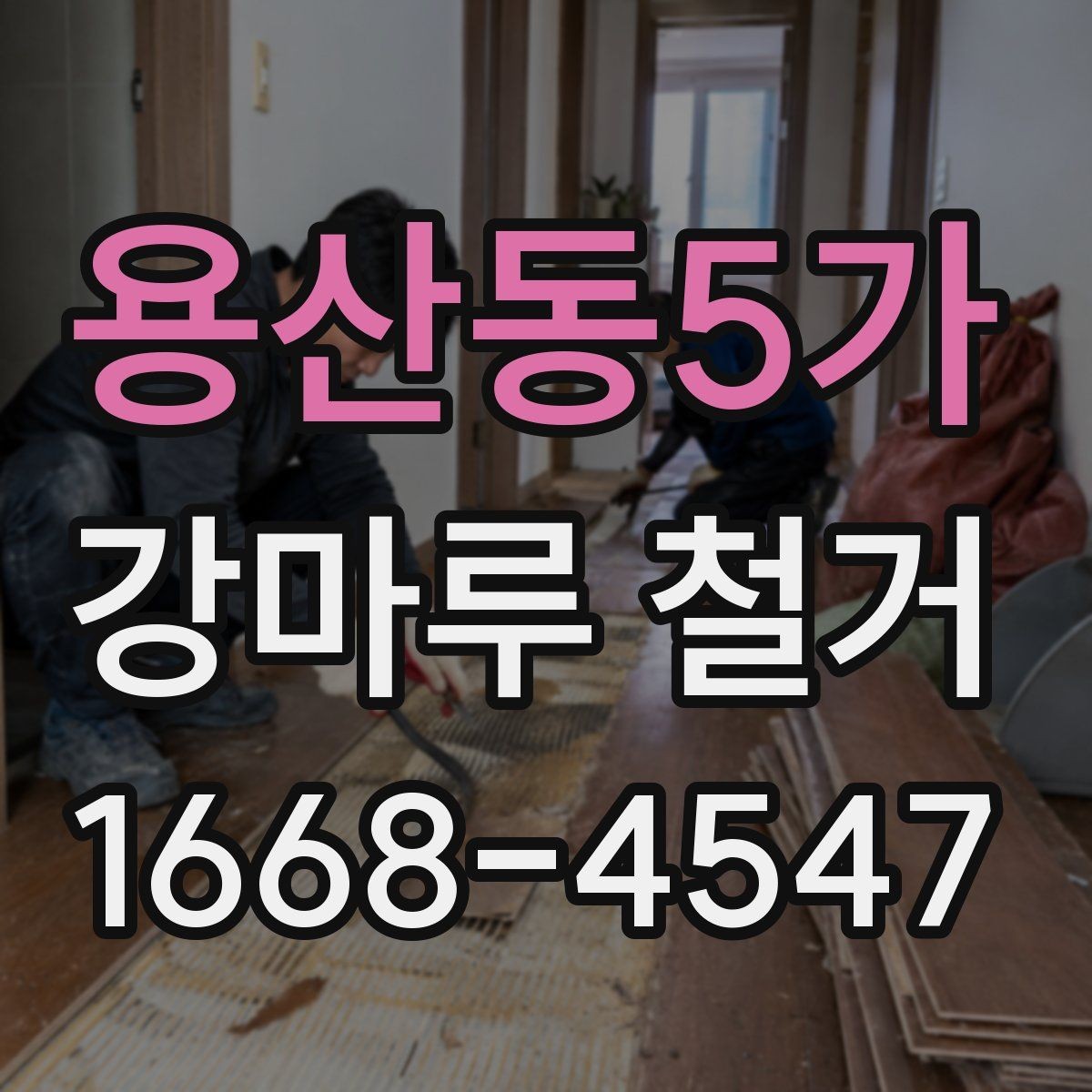 용산동5가 강마루 철거 철거 전 가구 이동은 어떻게 할까