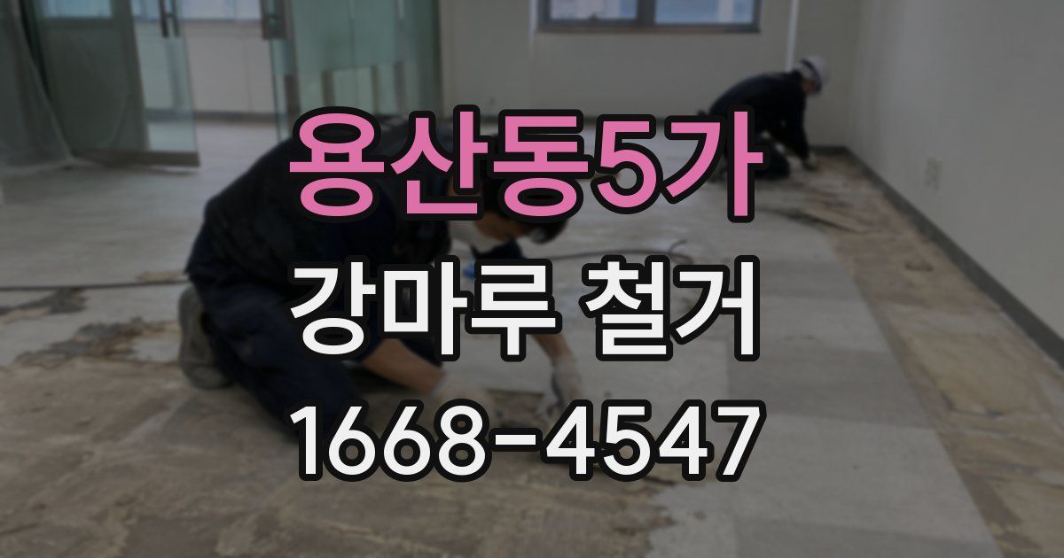 용산동5가 강마루 철거