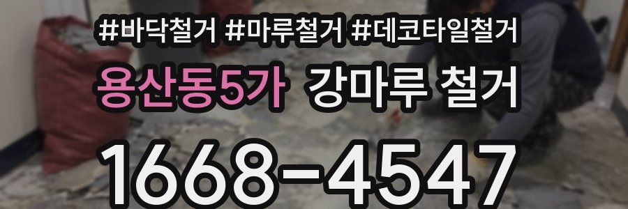 용산동5가 강마루 철거