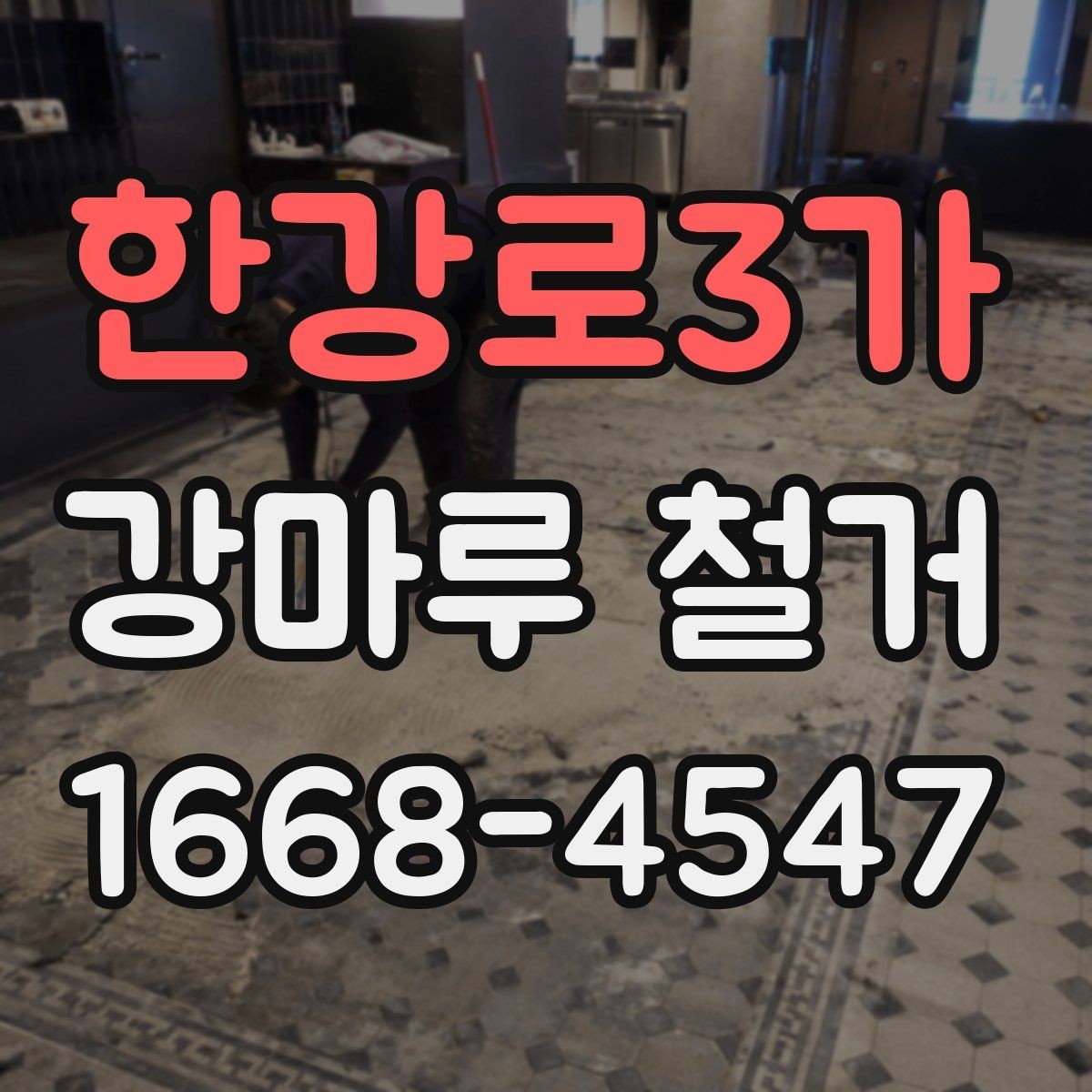 한강로3가 강마루 철거 전 비용과 일정 함께 보는 법
