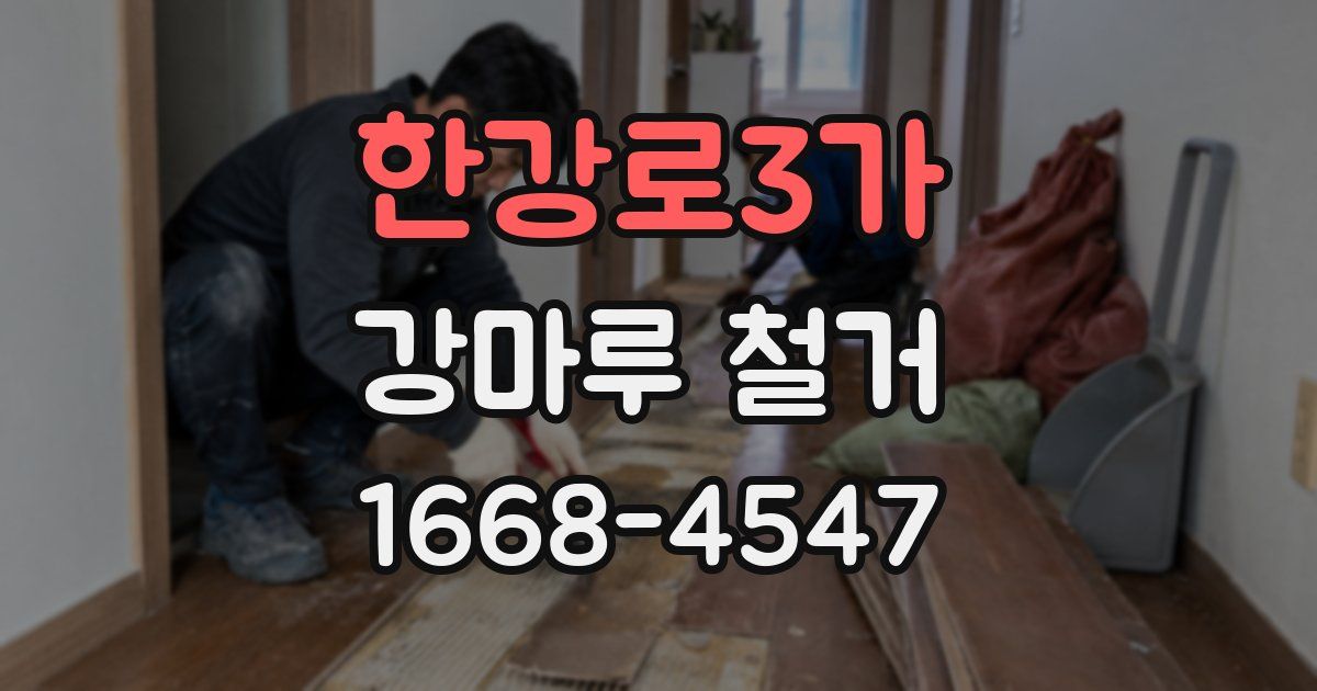 한강로3가 강마루 철거