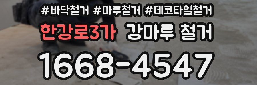 한강로3가 강마루 철거