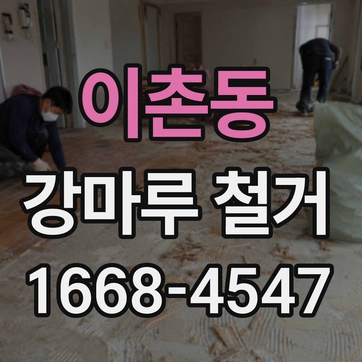 이촌동 강마루 철거 과정에서 자주 묻는 질문
